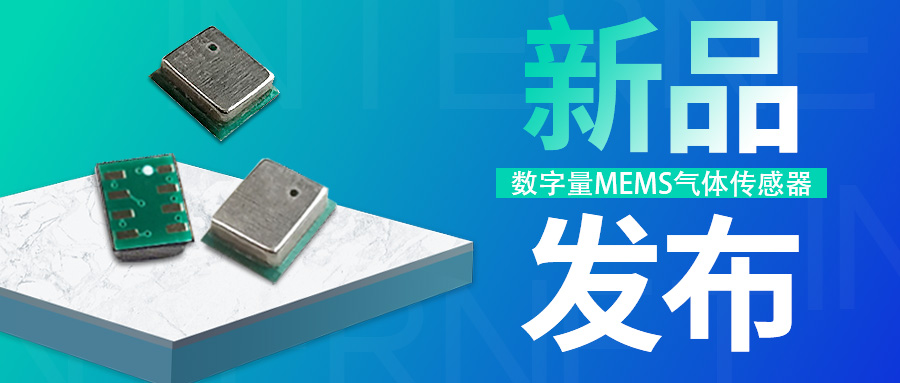 新品发布|精讯畅通推出数字量mems气体传感器，体积小，功能多，更稳定